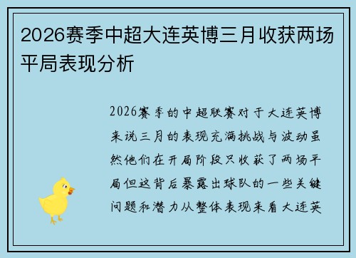 2026赛季中超大连英博三月收获两场平局表现分析