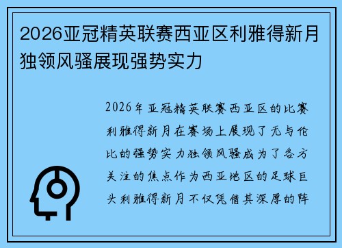 2026亚冠精英联赛西亚区利雅得新月独领风骚展现强势实力