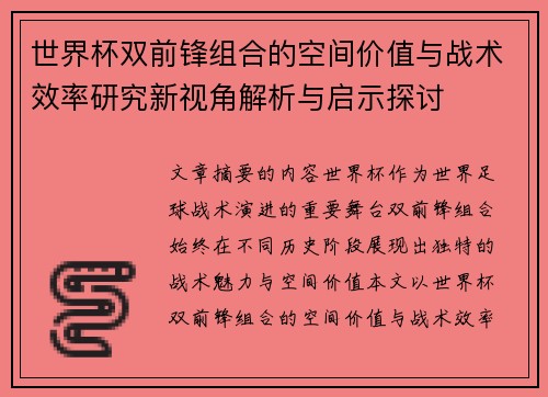世界杯双前锋组合的空间价值与战术效率研究新视角解析与启示探讨