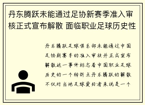 丹东腾跃未能通过足协新赛季准入审核正式宣布解散 面临职业足球历史性转折