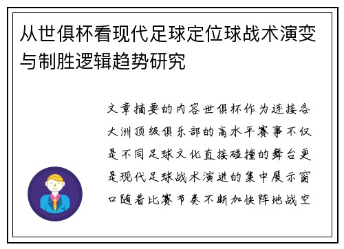 从世俱杯看现代足球定位球战术演变与制胜逻辑趋势研究