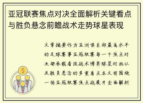 亚冠联赛焦点对决全面解析关键看点与胜负悬念前瞻战术走势球星表现 亚冠联赛焦点对决全面解析关键看点与胜负悬念前瞻战术走势球星表现