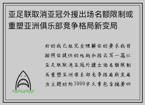 亚足联取消亚冠外援出场名额限制或重塑亚洲俱乐部竞争格局新变局