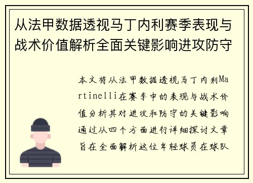 从法甲数据透视马丁内利赛季表现与战术价值解析全面关键影响进攻防守
