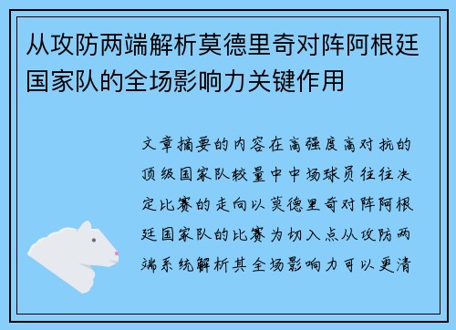 从攻防两端解析莫德里奇对阵阿根廷国家队的全场影响力关键作用 从攻防两端解析莫德里奇对阵阿根廷国家队的全场影响力关键作用