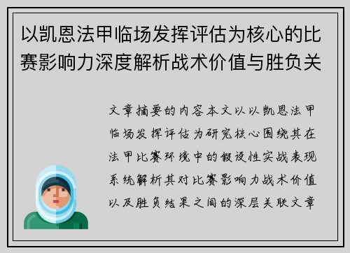 以凯恩法甲临场发挥评估为核心的比赛影响力深度解析战术价值与胜负关联研究