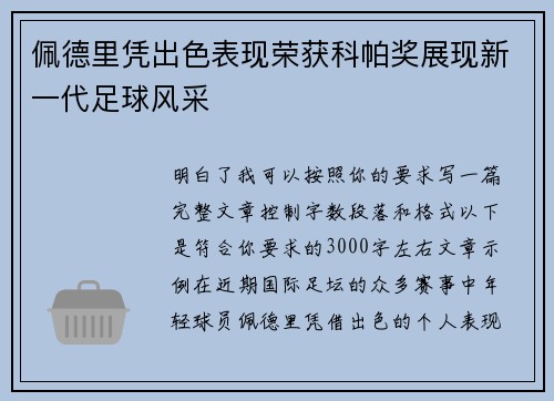 佩德里凭出色表现荣获科帕奖展现新一代足球风采