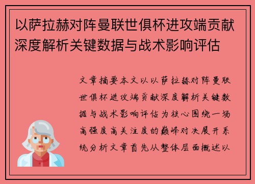 以萨拉赫对阵曼联世俱杯进攻端贡献深度解析关键数据与战术影响评估