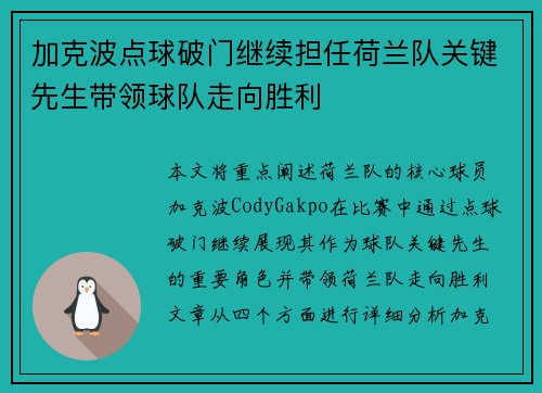 加克波点球破门继续担任荷兰队关键先生带领球队走向胜利