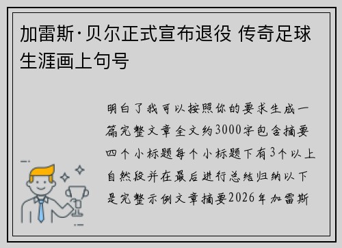 加雷斯·贝尔正式宣布退役 传奇足球生涯画上句号 加雷斯·贝尔正式宣布退役 传奇足球生涯画上句号
