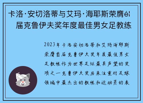 卡洛·安切洛蒂与艾玛·海耶斯荣膺首届克鲁伊夫奖年度最佳男女足教练