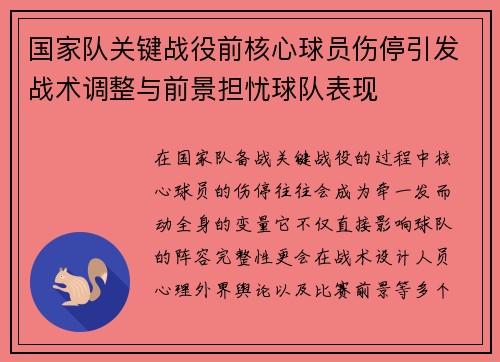 国家队关键战役前核心球员伤停引发战术调整与前景担忧球队表现