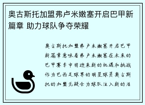 奥古斯托加盟弗卢米嫩塞开启巴甲新篇章 助力球队争夺荣耀