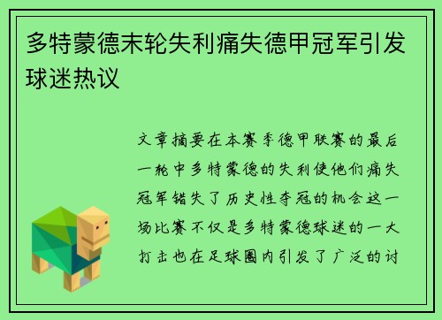 多特蒙德末轮失利痛失德甲冠军引发球迷热议