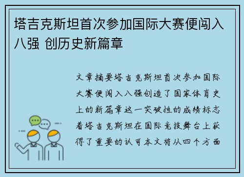 塔吉克斯坦首次参加国际大赛便闯入八强 创历史新篇章