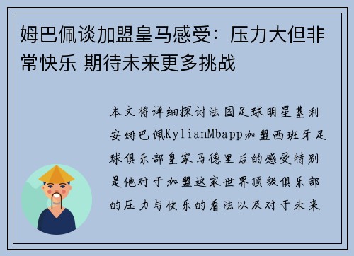 姆巴佩谈加盟皇马感受：压力大但非常快乐 期待未来更多挑战