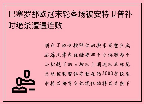 巴塞罗那欧冠末轮客场被安特卫普补时绝杀遭遇连败