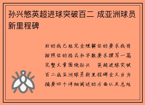 孙兴慜英超进球突破百二 成亚洲球员新里程碑