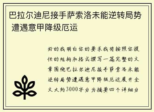 巴拉尔迪尼接手萨索洛未能逆转局势 遭遇意甲降级厄运