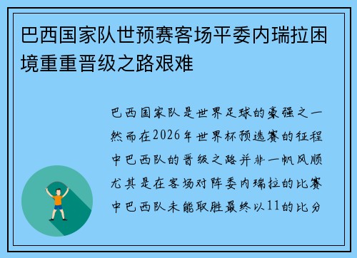 巴西国家队世预赛客场平委内瑞拉困境重重晋级之路艰难