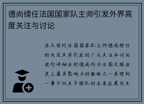 德尚续任法国国家队主帅引发外界高度关注与讨论