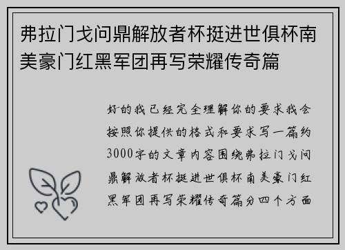 弗拉门戈问鼎解放者杯挺进世俱杯南美豪门红黑军团再写荣耀传奇篇