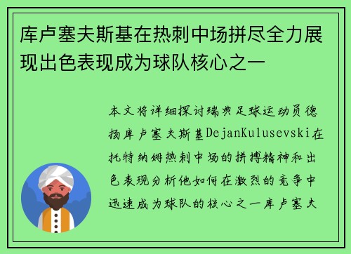 库卢塞夫斯基在热刺中场拼尽全力展现出色表现成为球队核心之一
