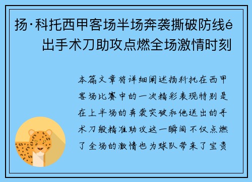 扬·科托西甲客场半场奔袭撕破防线送出手术刀助攻点燃全场激情时刻