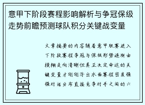 意甲下阶段赛程影响解析与争冠保级走势前瞻预测球队积分关键战变量