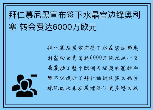 拜仁慕尼黑宣布签下水晶宫边锋奥利塞 转会费达6000万欧元