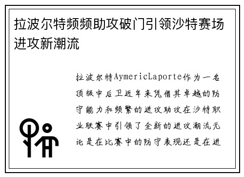 拉波尔特频频助攻破门引领沙特赛场进攻新潮流