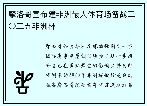 摩洛哥宣布建非洲最大体育场备战二〇二五非洲杯