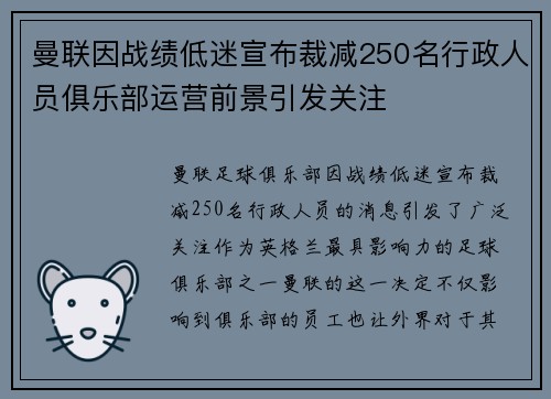 曼联因战绩低迷宣布裁减250名行政人员俱乐部运营前景引发关注