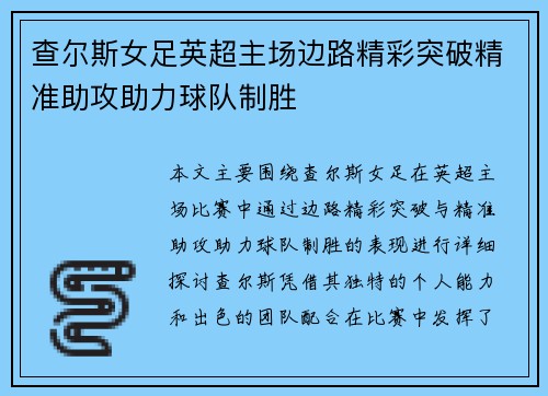 查尔斯女足英超主场边路精彩突破精准助攻助力球队制胜 查尔斯女足英超主场边路精彩突破精准助攻助力球队制胜