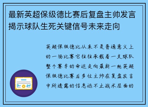 最新英超保级德比赛后复盘主帅发言揭示球队生死关键信号未来走向