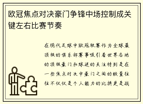 欧冠焦点对决豪门争锋中场控制成关键左右比赛节奏