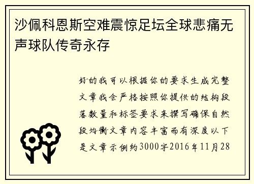 沙佩科恩斯空难震惊足坛全球悲痛无声球队传奇永存 沙佩科恩斯空难震惊足坛全球悲痛无声球队传奇永存