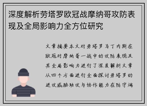 深度解析劳塔罗欧冠战摩纳哥攻防表现及全局影响力全方位研究 深度解析劳塔罗欧冠战摩纳哥攻防表现及全局影响力全方位研究