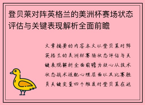 登贝莱对阵英格兰的美洲杯赛场状态评估与关键表现解析全面前瞻