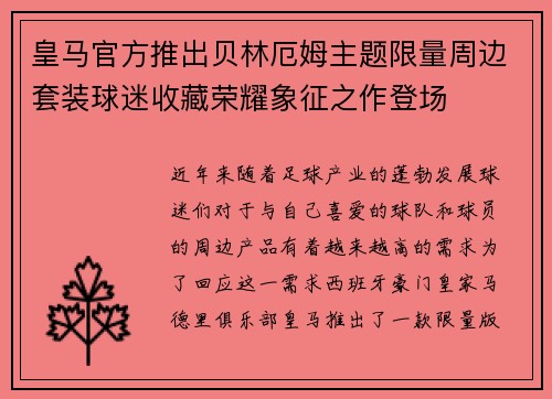 皇马官方推出贝林厄姆主题限量周边套装球迷收藏荣耀象征之作登场