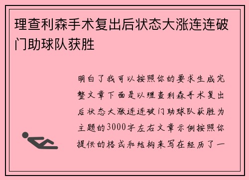 理查利森手术复出后状态大涨连连破门助球队获胜
