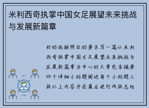 米利西奇执掌中国女足展望未来挑战与发展新篇章
