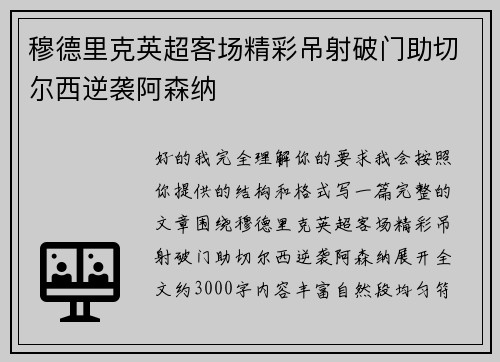 穆德里克英超客场精彩吊射破门助切尔西逆袭阿森纳