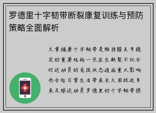 罗德里十字韧带断裂康复训练与预防策略全面解析