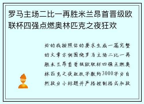 罗马主场二比一再胜米兰昂首晋级欧联杯四强点燃奥林匹克之夜狂欢