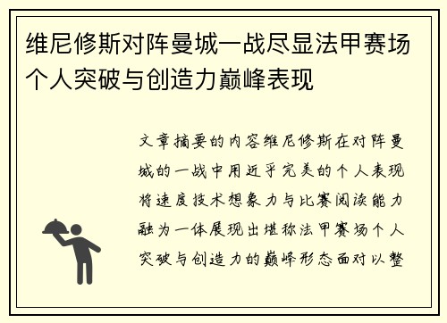 维尼修斯对阵曼城一战尽显法甲赛场个人突破与创造力巅峰表现 维尼修斯对阵曼城一战尽显法甲赛场个人突破与创造力巅峰表现