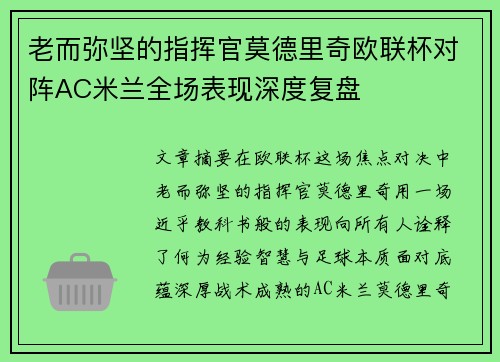 老而弥坚的指挥官莫德里奇欧联杯对阵AC米兰全场表现深度复盘