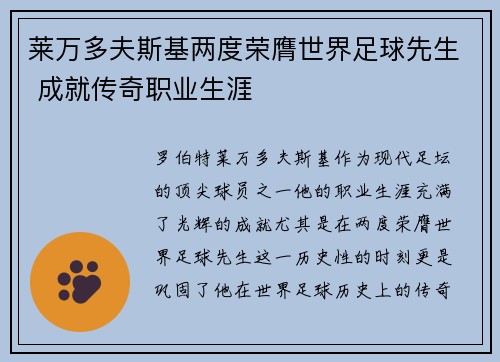 莱万多夫斯基两度荣膺世界足球先生 成就传奇职业生涯