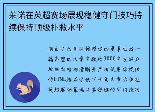莱诺在英超赛场展现稳健守门技巧持续保持顶级扑救水平