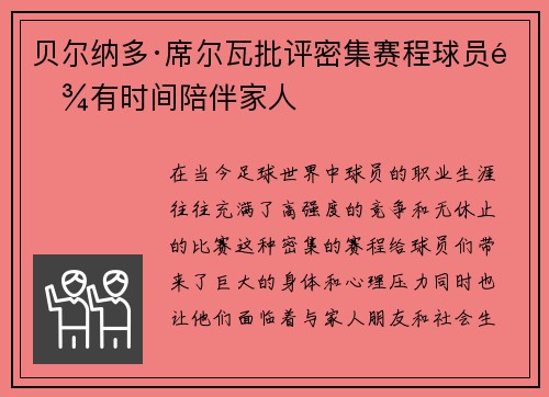 贝尔纳多·席尔瓦批评密集赛程球员难有时间陪伴家人